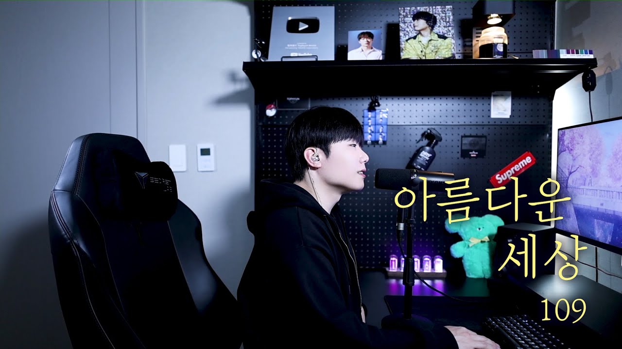 109 - 아름다운 세상 (원곡 : 박학기) Cover by 탑현