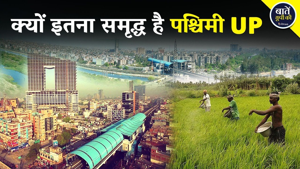 क्यों इतना समृद्ध है पश्चिमी यूपी ? | Why is western UP so prosperous? | Uttar Pradesh