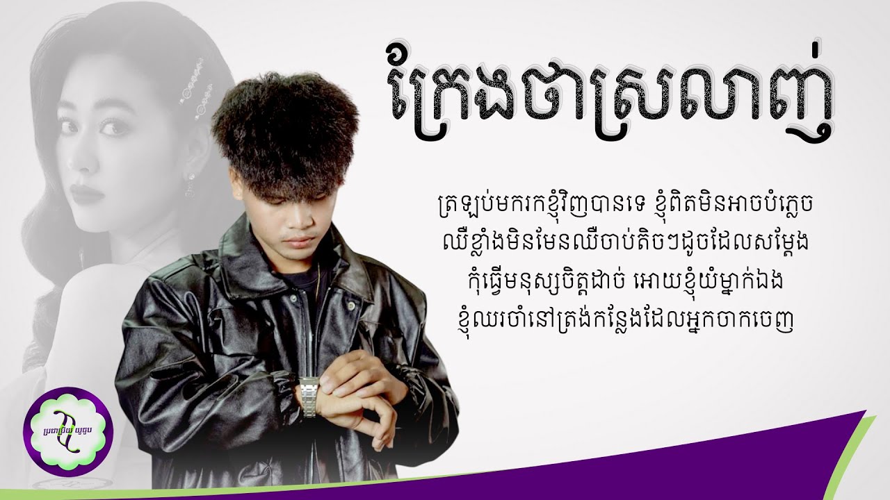 ក្រែងថាស្រលាញ់ - សាម៉េត មករា [ 𝐂𝐎𝐕𝐄𝐑 𝐋𝐘𝐑𝐈𝐂 ]