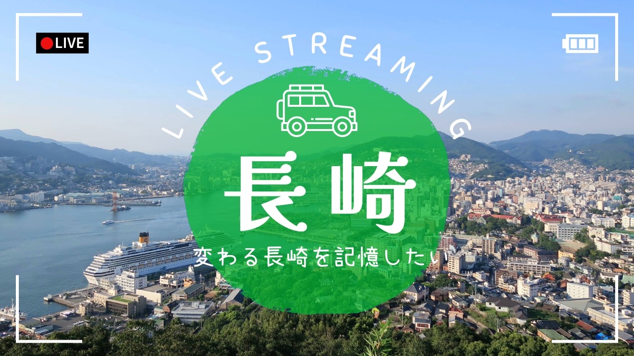 【ドライブライブ】もう木曜日だよ、長崎を走り回ろう！【チャット歓迎】 #長崎 #ライブ配信 #ドライブライブ