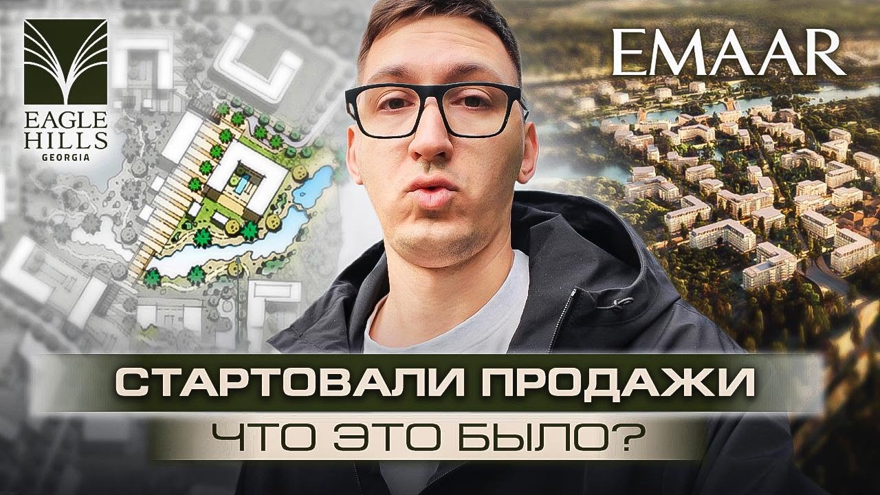 Первый пресэйл Emaar в Грузии. Ажиотаж и проблемы
