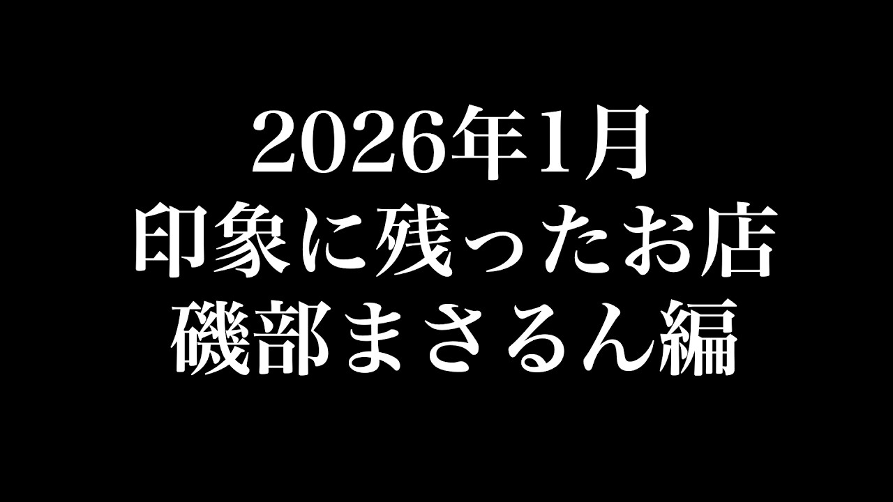 2026年1月に食べたお店・磯部まさるん編