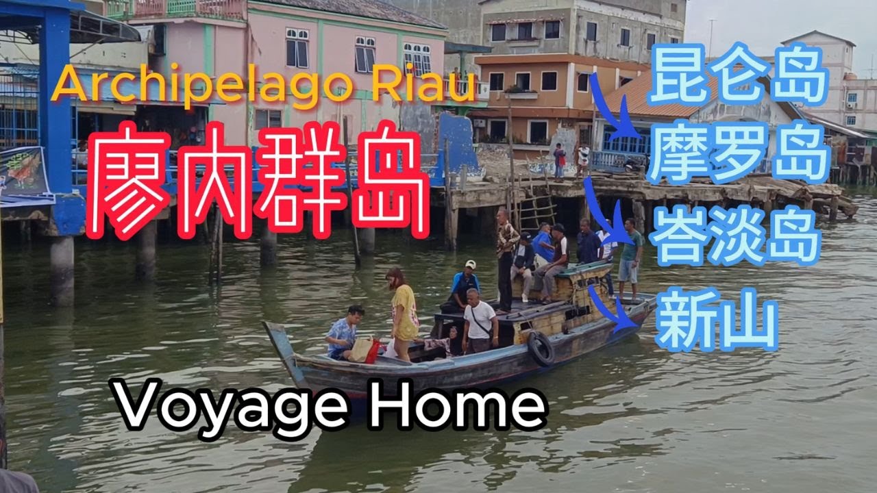 #廖内群岛 // TANJUNG BATU (汕尾) - Pulau MORO (摩罗岛) - BATAM (峇淡岛) - JOHOR BAHRU (新山) / THE VOYAGE / 归途
