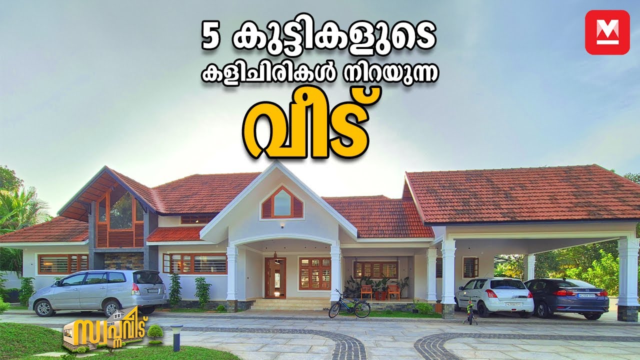 ഇതാണ് സ്വർഗം!🤗വീട് നിറയെ ആളുകൾ🥰കളിചിരി❤️ സന്തോഷം🥳| Tropical Design| HomeTour| Kerala| Veedu