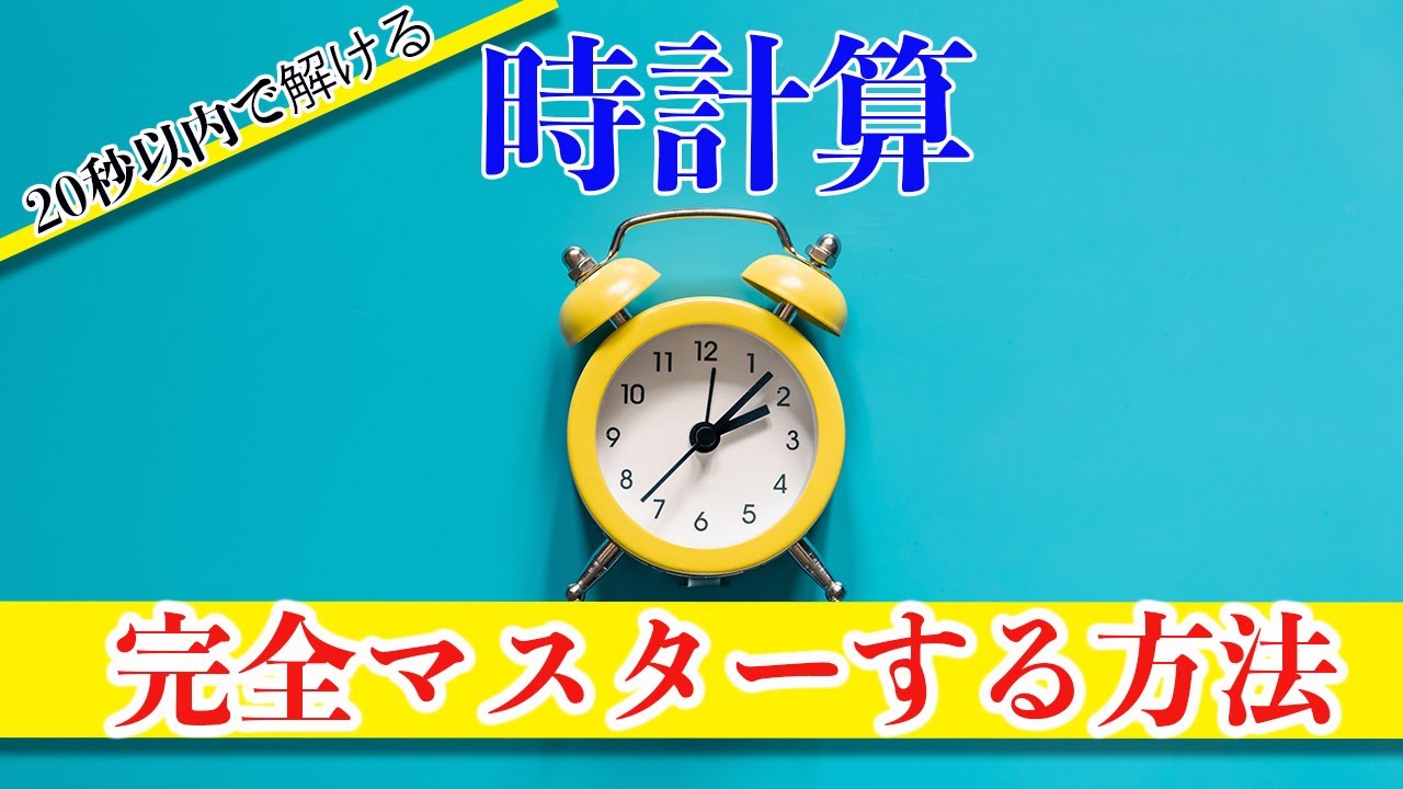 【中学受験 算数】時計算を20秒で解く方法