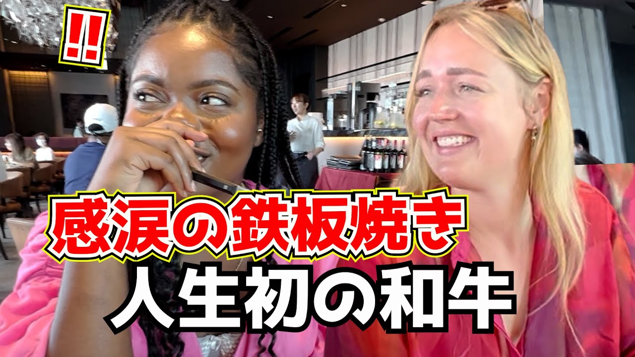 初来日の外国人が人生初の和牛に感動！鉄板焼きに海外の反応