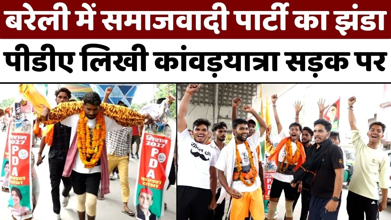 Bareilly में दिखी पीडीए लिखी कांवड़ | Kanwar Yatra | PDA | Akhilesh Yadav | UP News