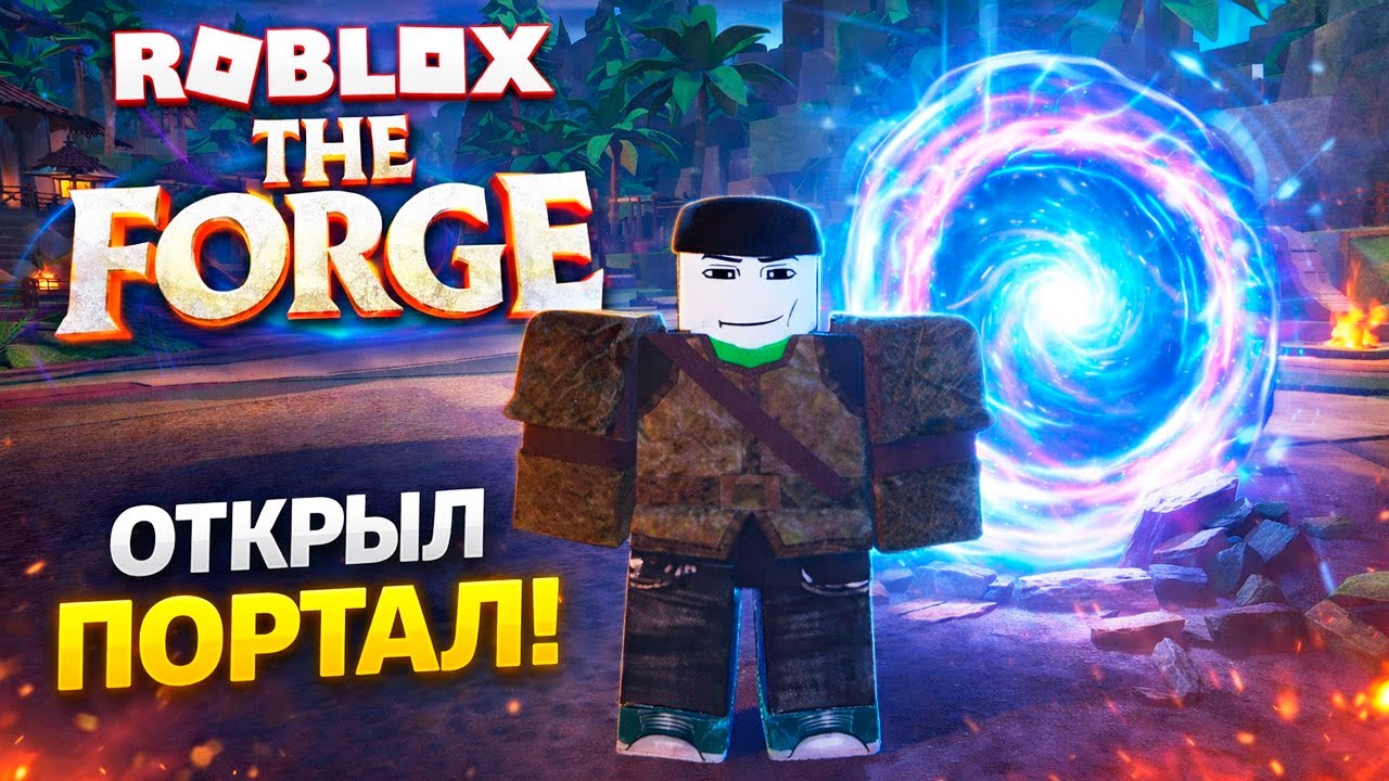 ОТКРЫЛ ПОРТАЛ В РОБЛОКС THE FORGE и попал в Забытое Царство