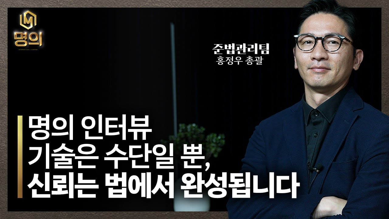 [명의] 투자의 본질은 신뢰, 신뢰의 시작은 시스템. 명의 투자 플랫폼의 법적 기반을 설계하는 홍정우 총괄