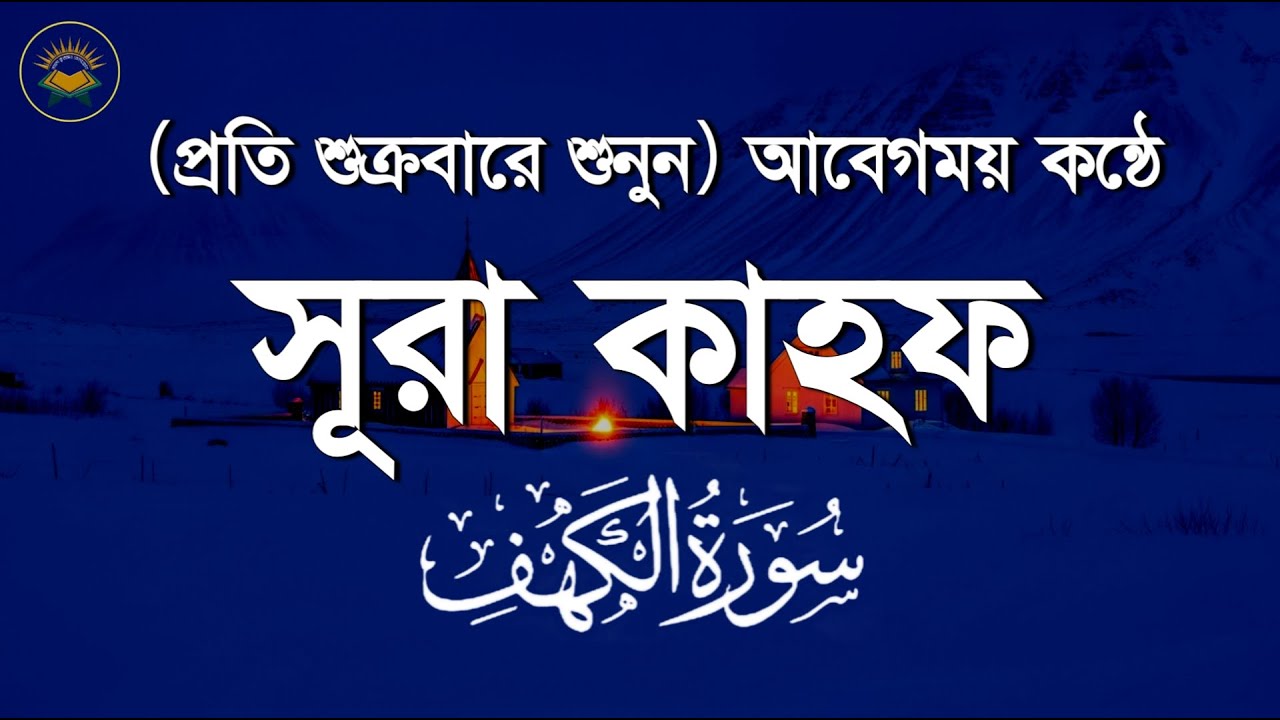 প্রতি শুক্রবার শুনুন আবেগময় কণ্ঠে সূরা কাহফ। SURAH AL KAHF سورة الكهف by Sheikh Masud 10