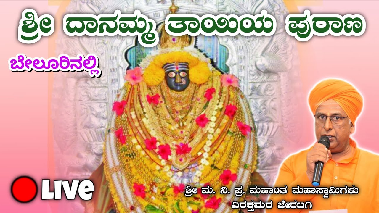 ಶ್ರೀ ದಾನಮ್ಮ ತಾಯಿ ಪುರಾಣ - ಬೇಲೂರ | 5ನೇ ದಿನದ | ಪ್ರವಚನ : ಶ್ರೀ ಮಹಾಂತ ಸ್ವಾಮೀಜಿ ಜೇರಟಗಿ​ | Jeratagi nudi