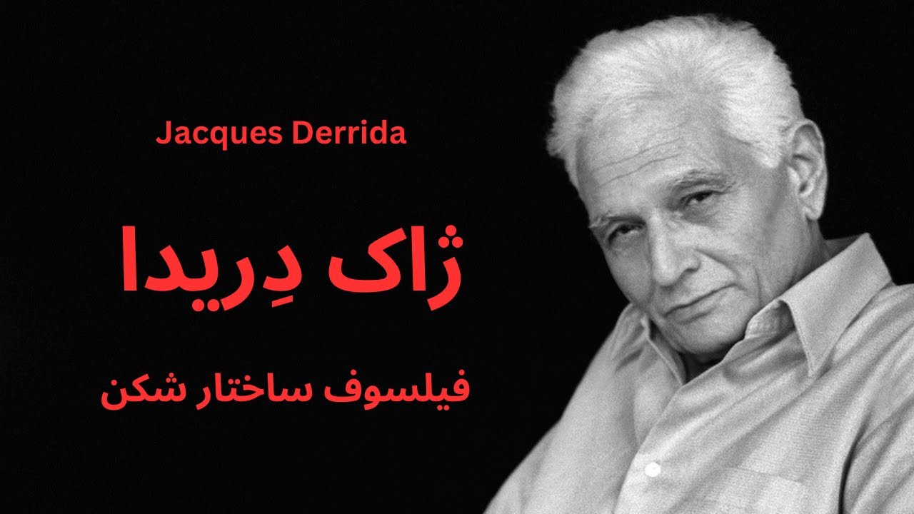 ژاک دریدا؛ فیلسوف ساختار شکن