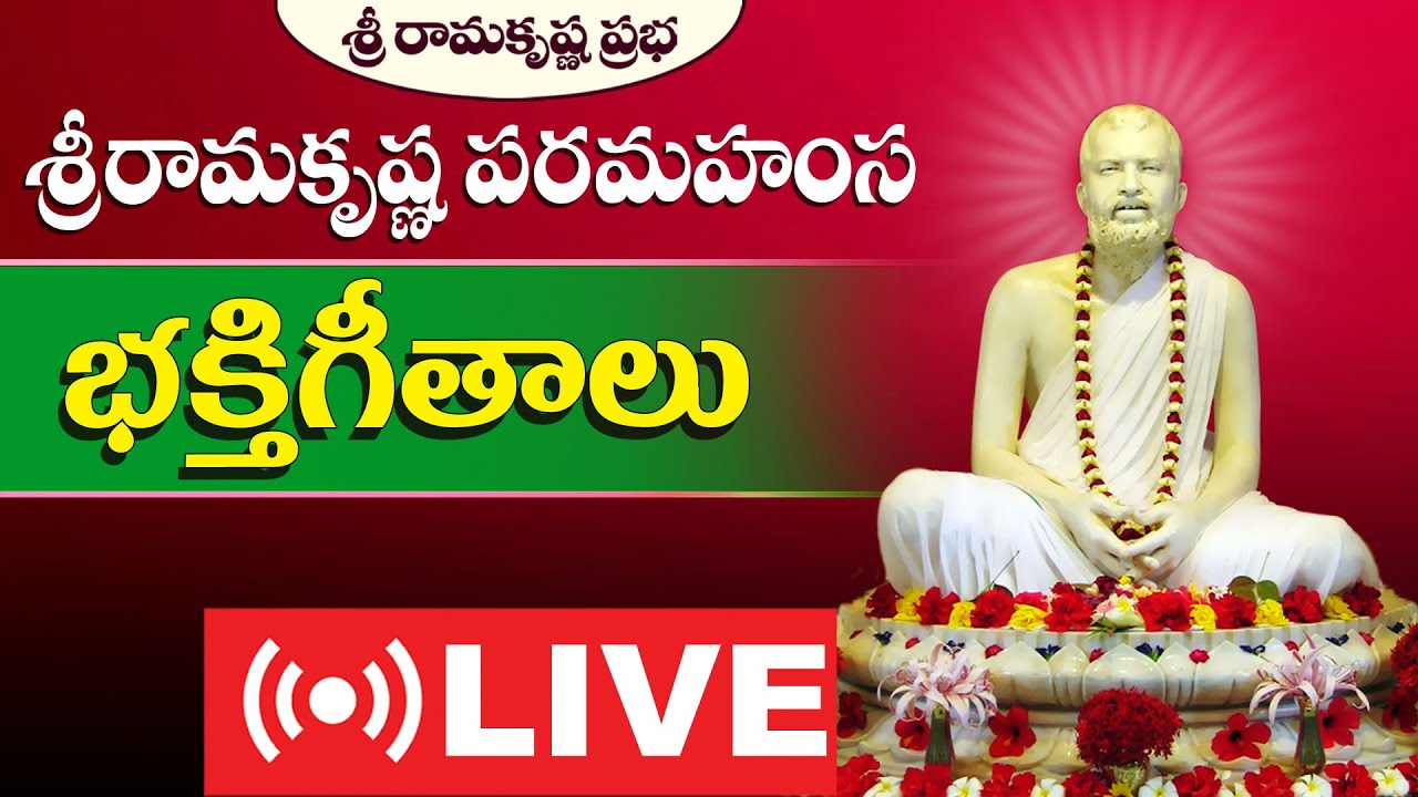 శ్రీరామకృష్ణ పరమహంస భజనలు  | Sri Ramakrishna Prabha |