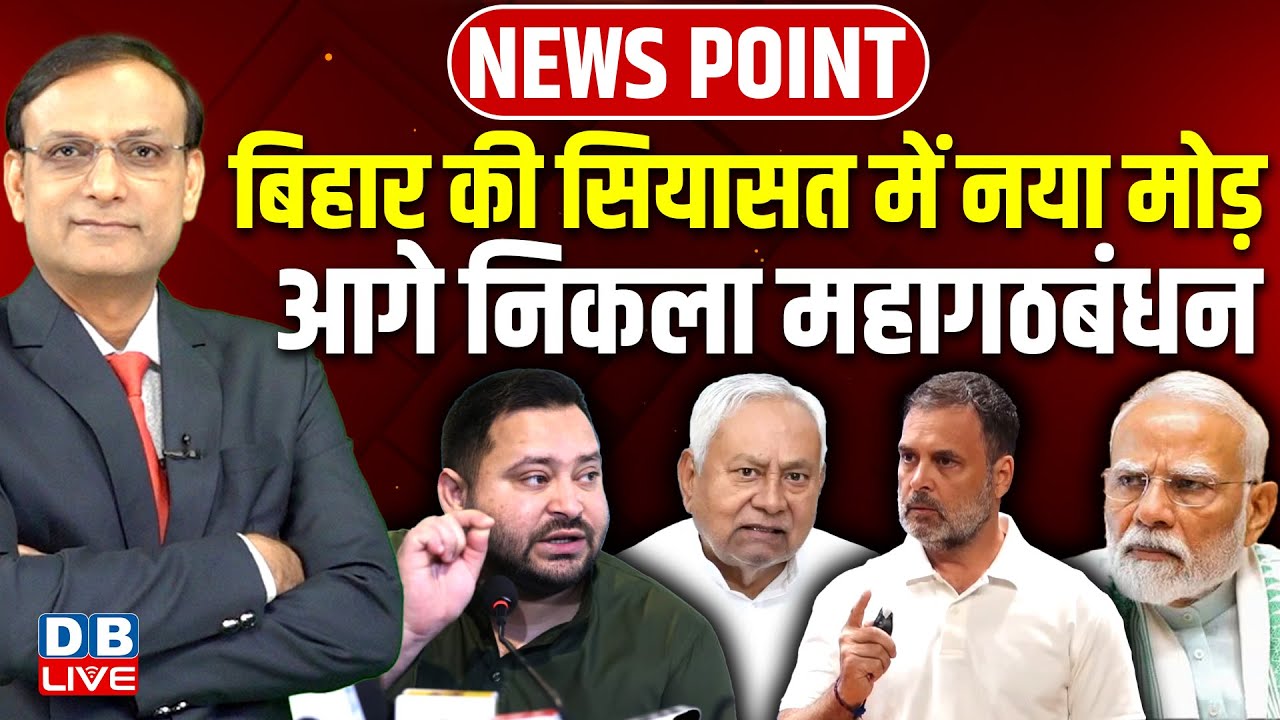 Bihar की सियासत में नया मोड़ | आगे निकला महागठबंधन | Tejashwi Yadav | Nitish Kumar | Modi | #dblive