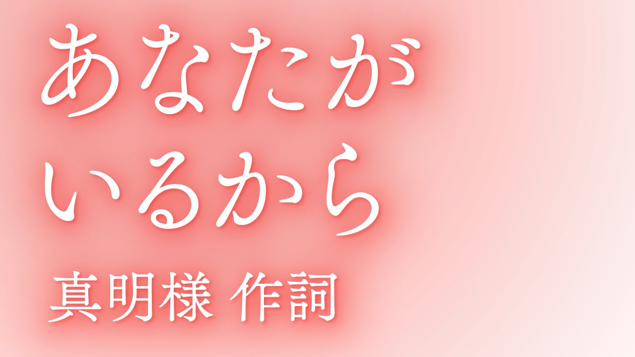 「あなたがいるから」