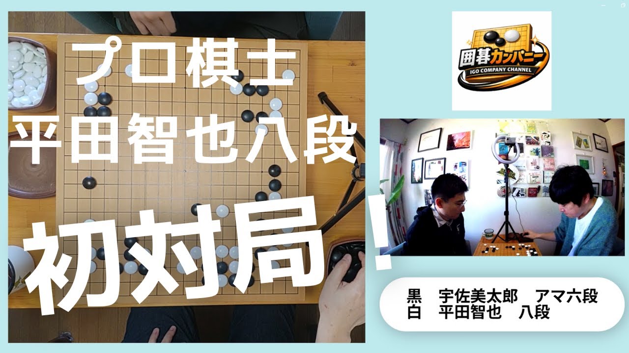 平田智也八段と初対局をしてみた！めっちゃ充実した検討動画も必見！！【囲碁カンパニーチャンネル】#平田智也 #宇佐美太郎