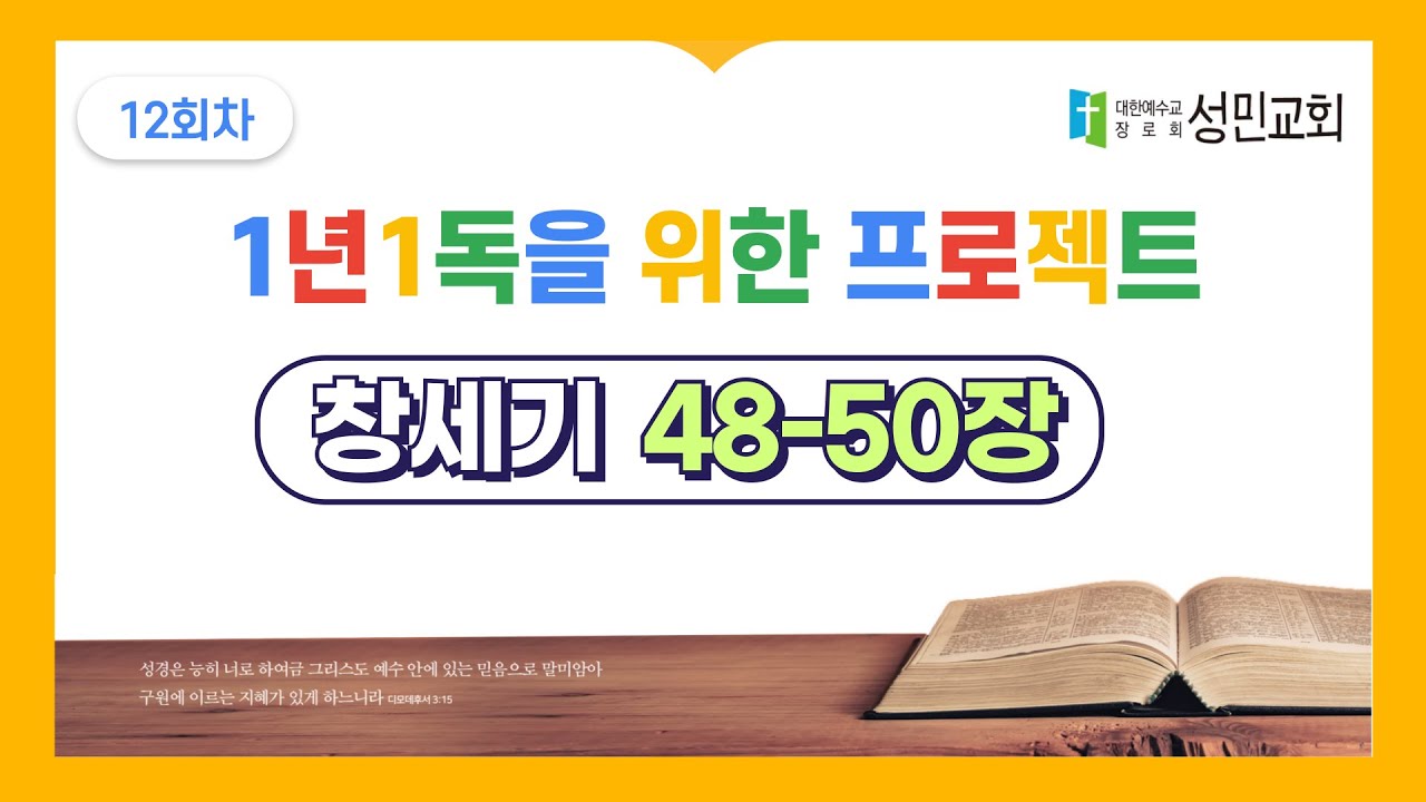 1년1독을 위한 프로젝트 12회차 창세기 48-50장