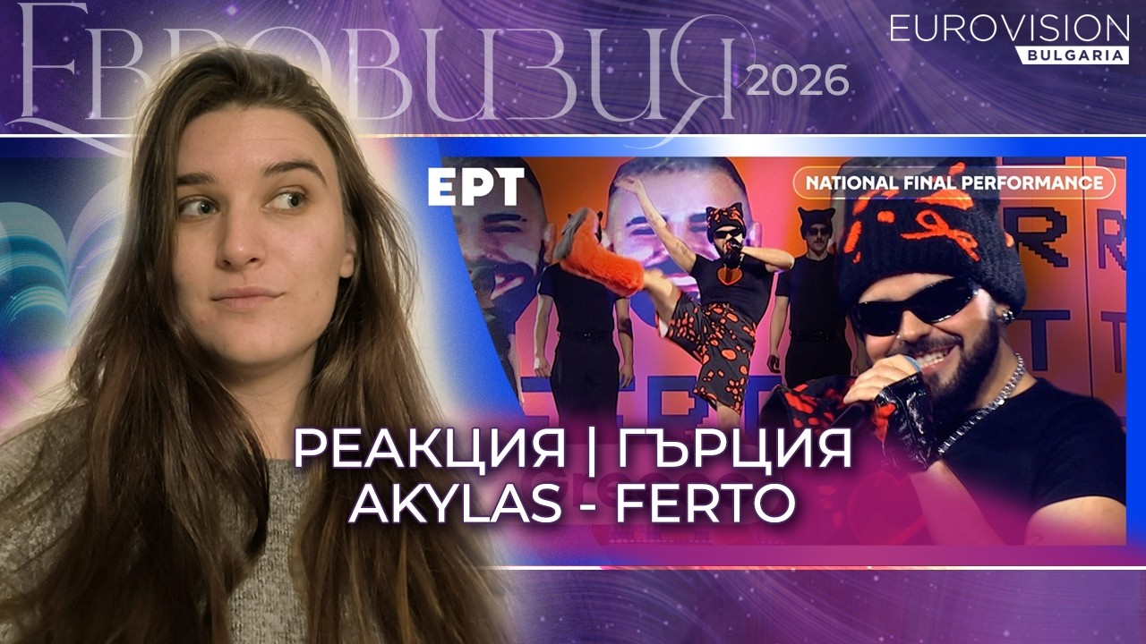 ГЪРЦИЯ | Akylas - Ferto | РЕАКЦИЯ | Eurovision Bulgaria | Reaction