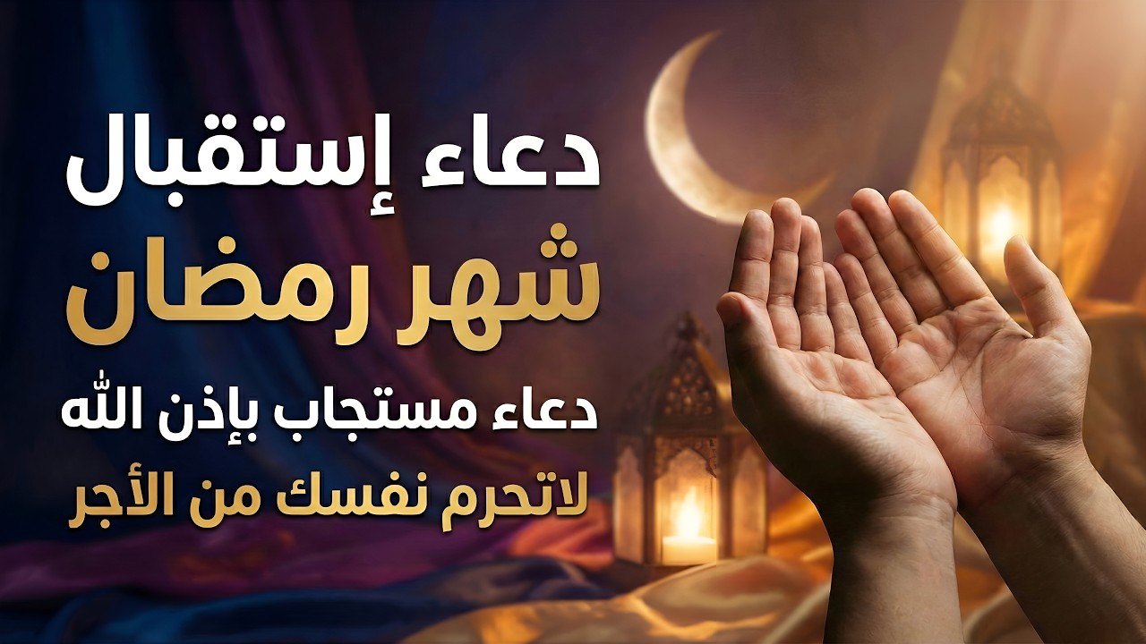 اللهم بلغنا رمضان🌛😍 دعاء إستقبال شهر رمضان 1447 \ 2026  RAMADAN 2026: Dua | New moon