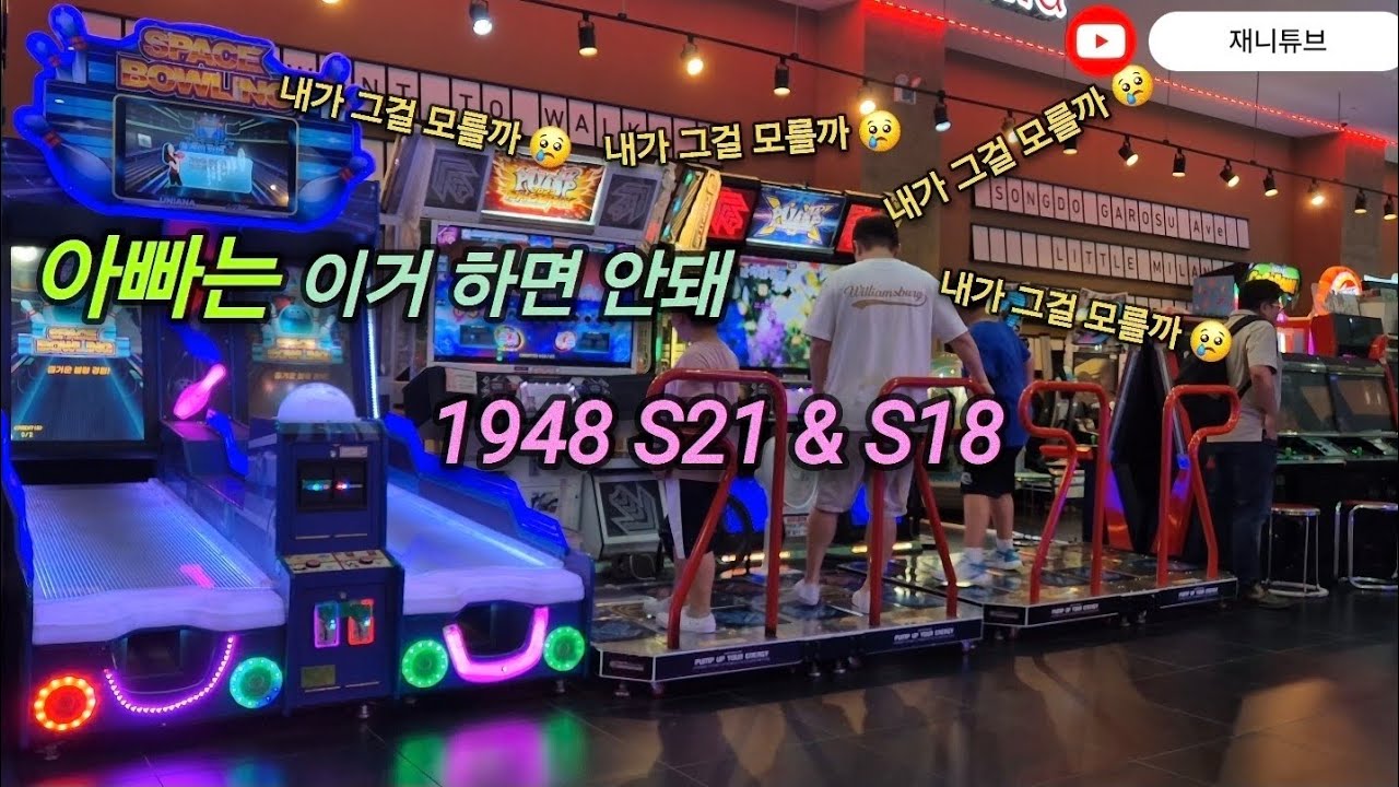 [펌프잇업] 아빠는 이거 하면 안돼... | 1948 S21 & S18