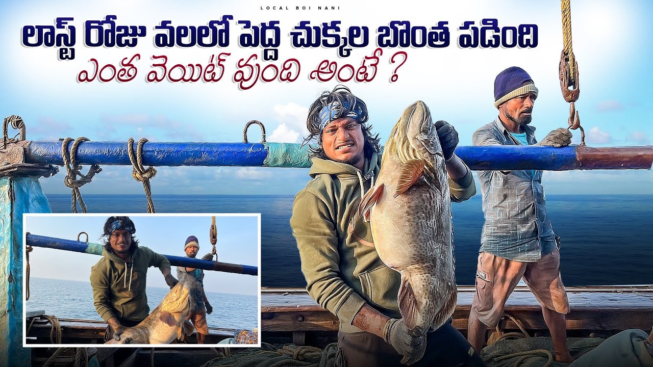 Local boi Nani | చివరి రోజు వేటలో చుక్కల బొంతు పడింది | ఇది ఎన్ని kgs ఉంటాదో తెలుసా ? | Grouper Fish