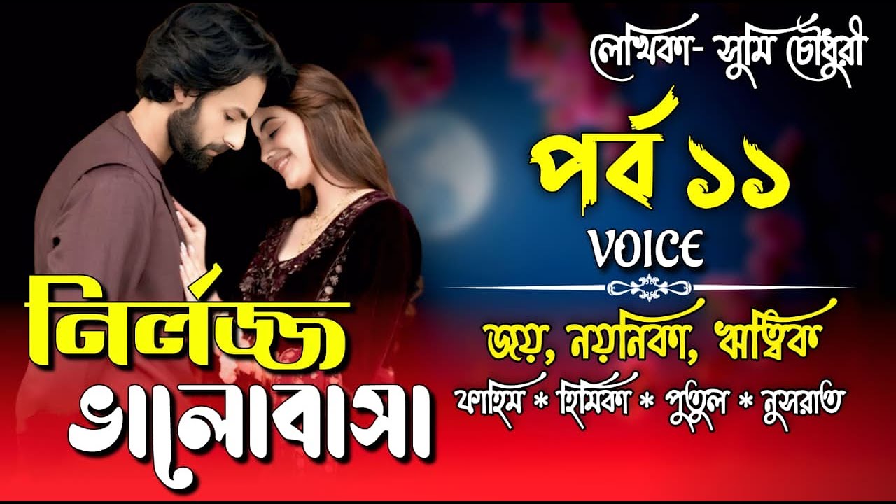 নির্লজ্জ ভালোবাসা। পর্ব ১১। Valobasar Golpo। Joy, Noyonika & RiTiK