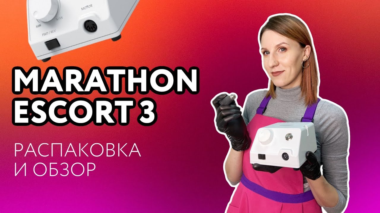 Распаковка и обзор аппарата MARATHON 3 ESCORT | Аппарат Маратон для маникюра | ШТУЧКИ PRO