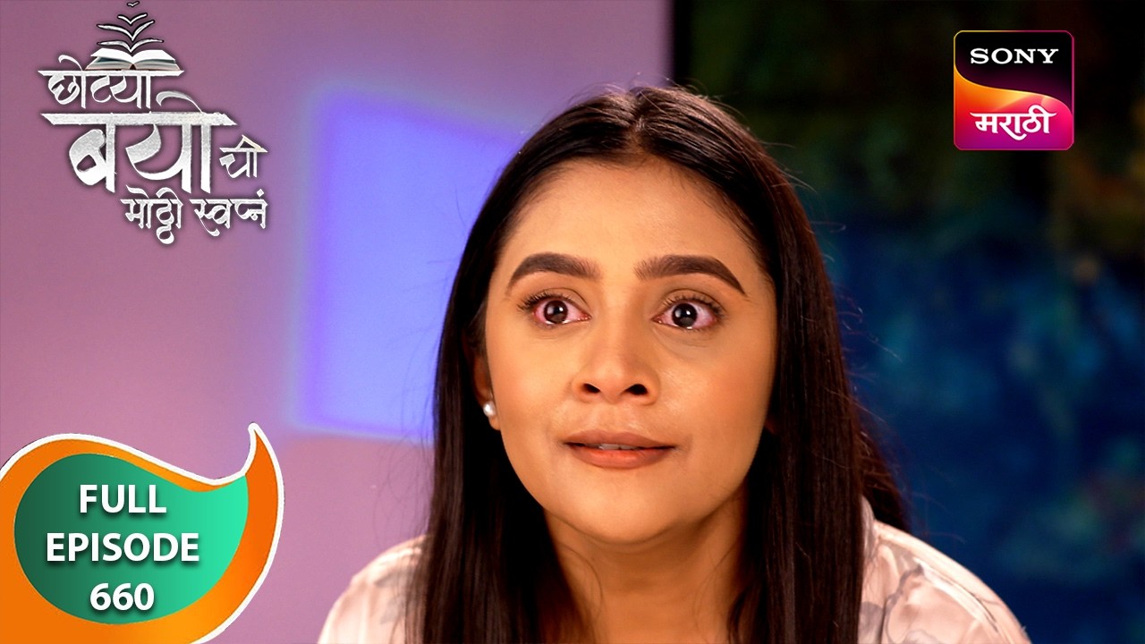 Chotya Bayochi Mothi Swapna - छोट्या बयोची मोठ्ठी स्वप्नं - Ep 660 - Full Episode - 08 Oct 2024