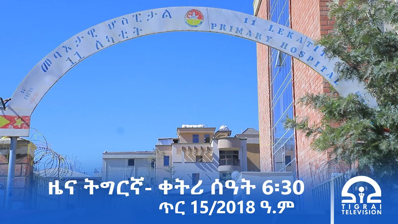 ዜና ትግርኛ- ቀትሪ ሰዓት 6፡30 - ጥሪ 15/2018 ዓ.ም | #Tigrai_Television | #ቴሌቪዥን_ትግራይ |