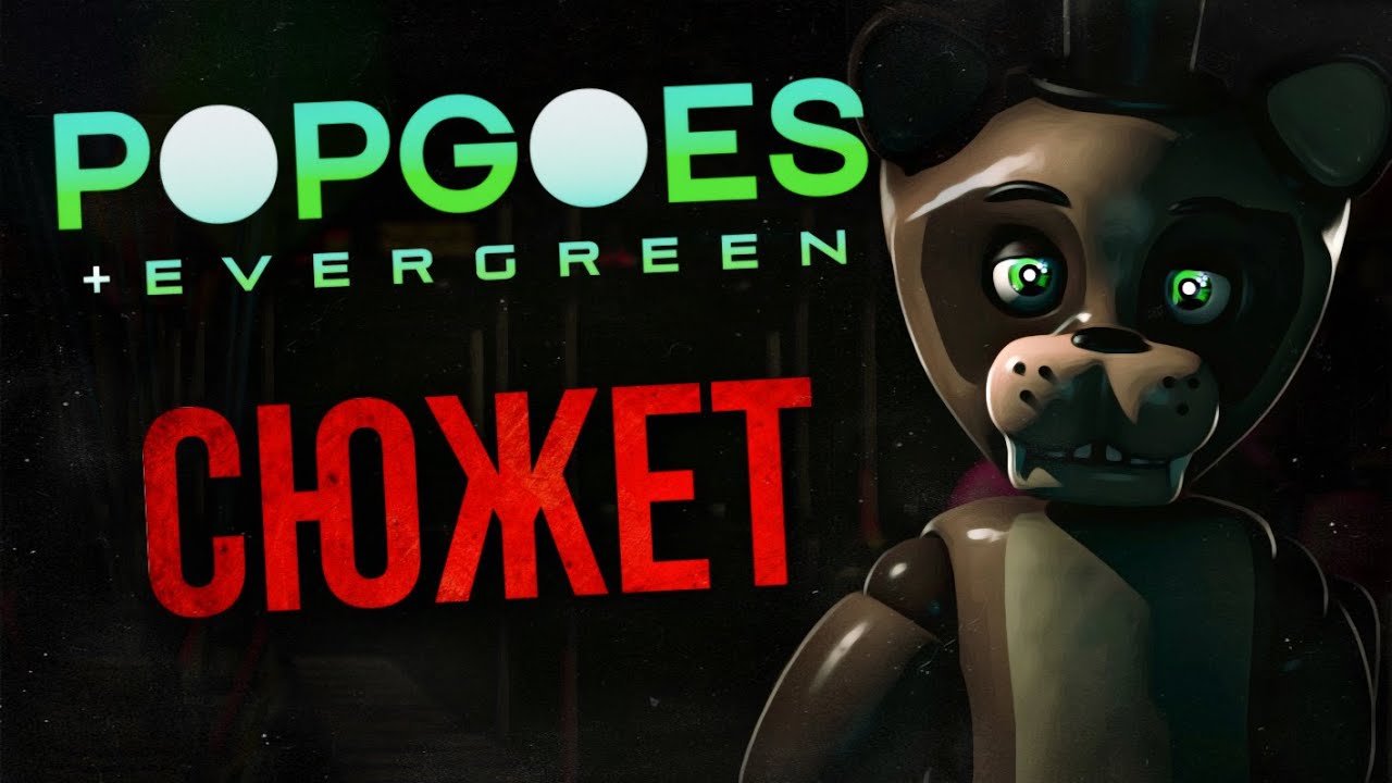 ВЕСЬ СЮЖЕТ POPGOES | НЕМНОГО ОБ EVERGREEN | Фан-игры FNAF