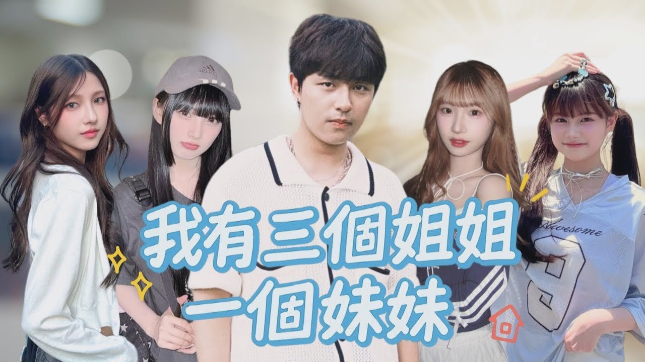 開局獲得三個校花姐姐及可愛妹妹【我有三個姐姐一個妹妹】完整版 A Three Gorgeous School Belle Sisters and an Adorable Little Sister.