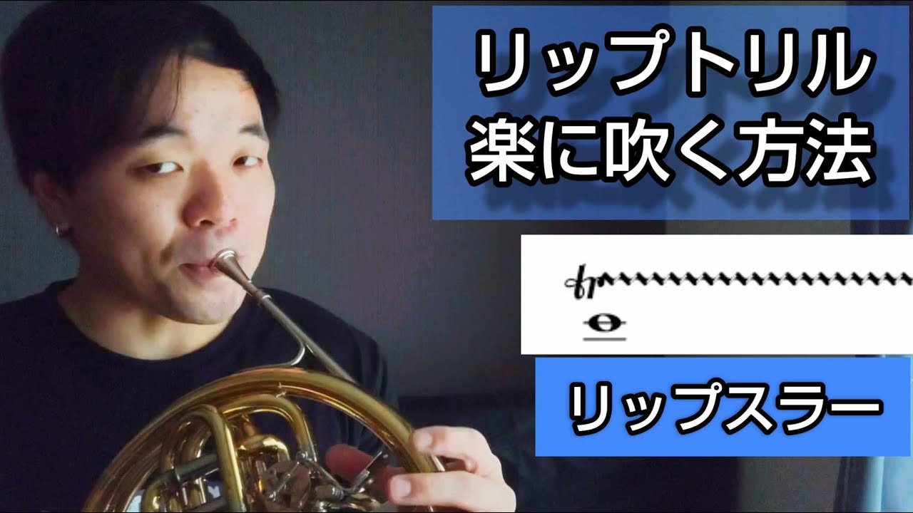 【ホルンリップトリル】楽に吹く方法