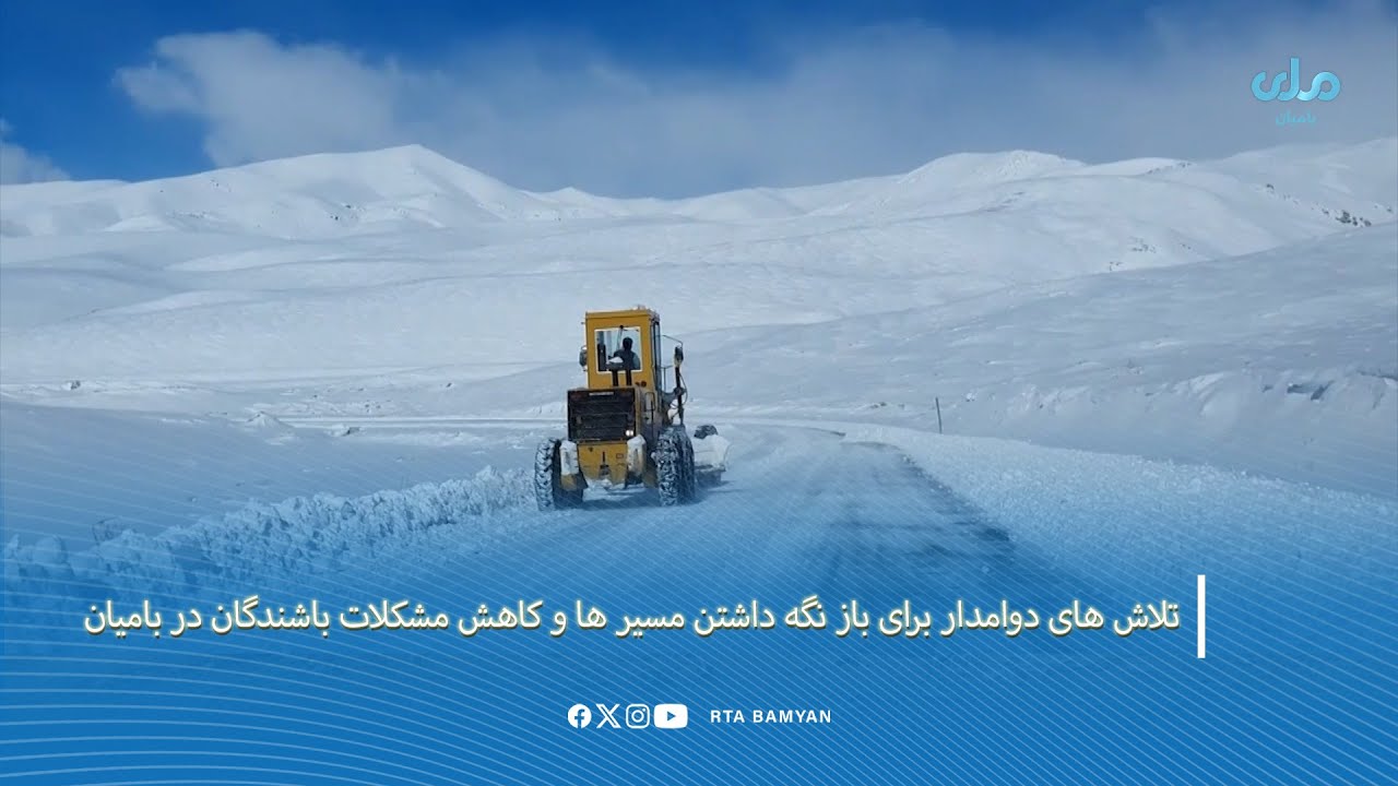 تلاش های دوامدار برای باز نگه داشتن مسیر ها و کاهش مشکلات باشندگان در بامیان