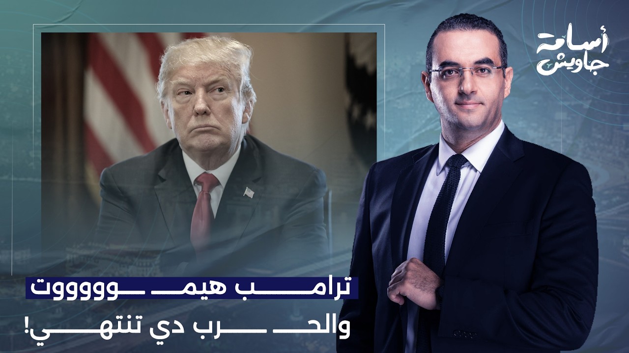 أسامة جاويش: أمريكا لم تحسب حساب رد الفعل الإيـ ـراني.. ترامب دلوقتي هيمـ ـ ـوت والحـ ـرب دي تنتهي!