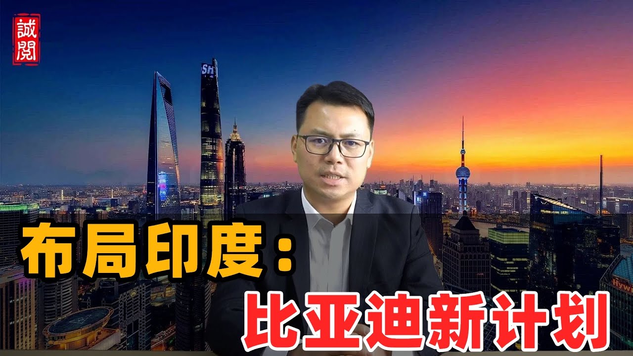 布局印度！比亚迪扩张计划