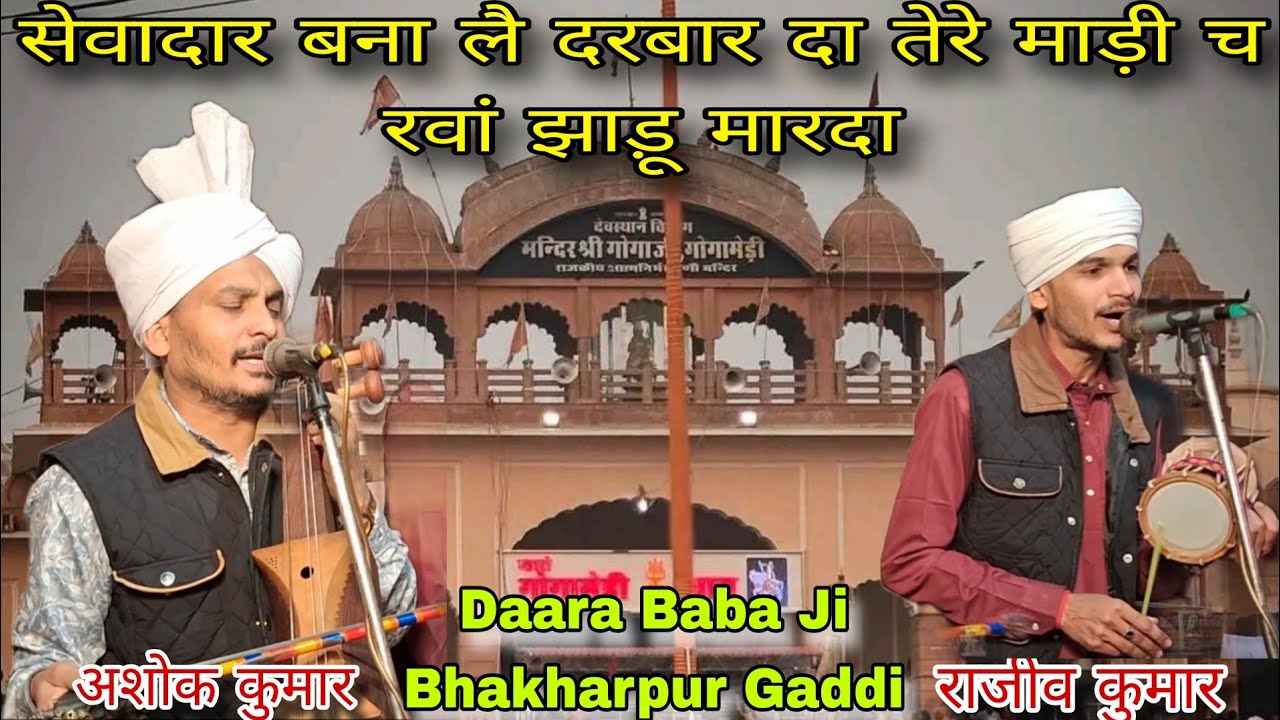 सेवादार बना लै दरबार दा तेरे माड़ी च रवां झाड़ू मारदा  || Ashok Kumar Rajeev Kumar Taprian Wale