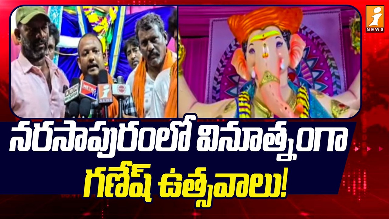 Ganesh Celebrations in Narsapuram : నరసాపురంలో వినూత్నంగా గణేష్ ఉత్సవాలు! | iNews