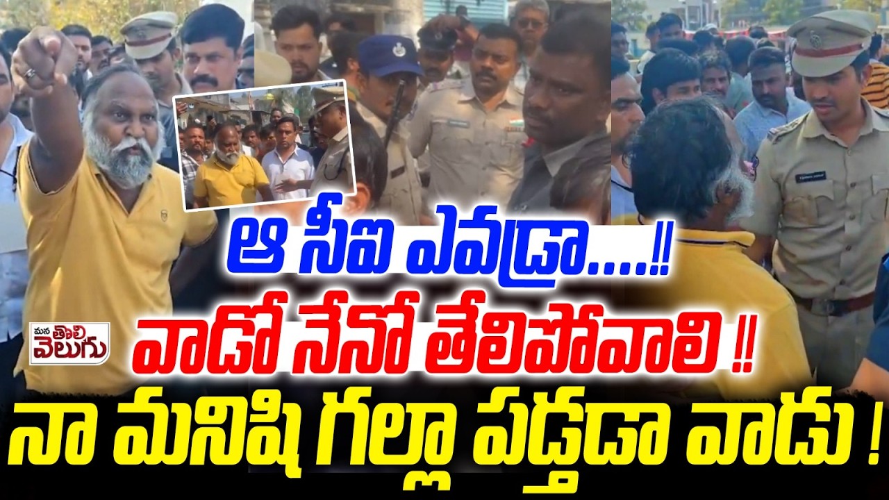 ఆ సీఐ ఎవడ్రా ..! వాడో  నేనో తేలిపోవాలి! | Jagga reddy Warning to Police | High Tension in Sangareddy