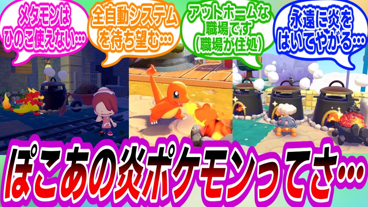 【ぽこあポケモン】ぽこあの炎ポケモンってさ…に対するトレーナーたちの反応集