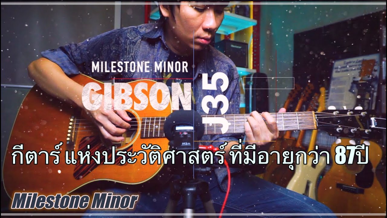 ริวิว Gibson J35 กีตาร์ แห่งประวัติศาสตร์ ที่มีอายุกว่า 87ปี