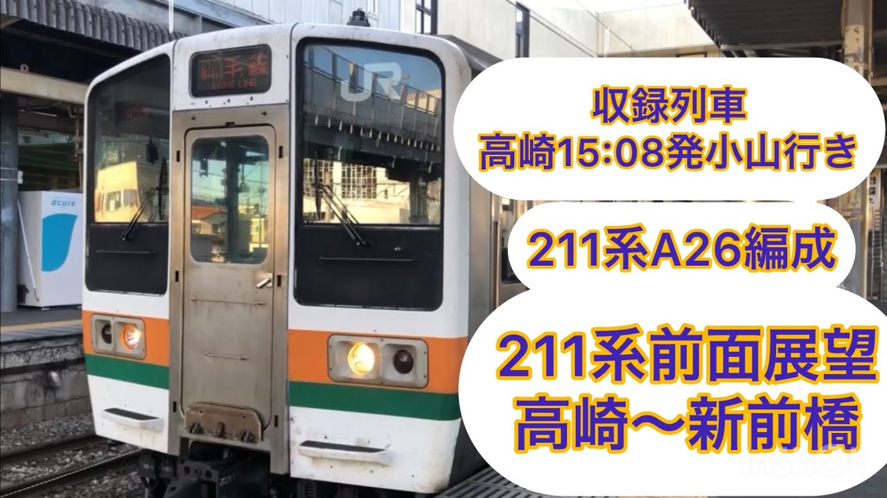(前面展望 )211系A26編成高崎から新前橋#鉄道 #電車 #211系 #前面展望 