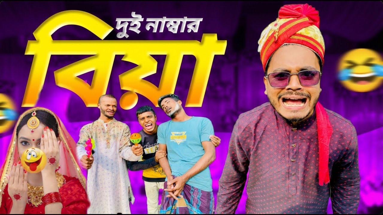 দ্বিতীয় বিয়ে বাধা নাই🤣| Bangla New funny video | সেরা বিনোদন 2026 | New funny video #funny #comedy