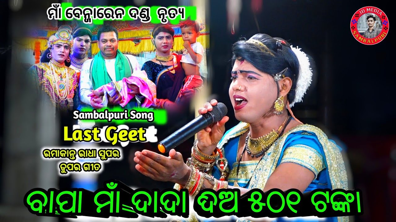 danda last gita bahuta sundar video ramakanth radha ll chindaguda danda #danda #chindaguda