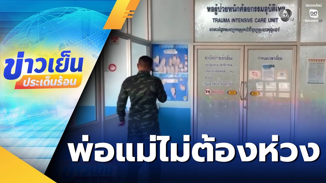พลฯ ปริวัตร์ ยิ้มได้ บอกพ่อ-แม่ไม่ต้องห่วง | ข่าวเย็นประเด็นร้อน