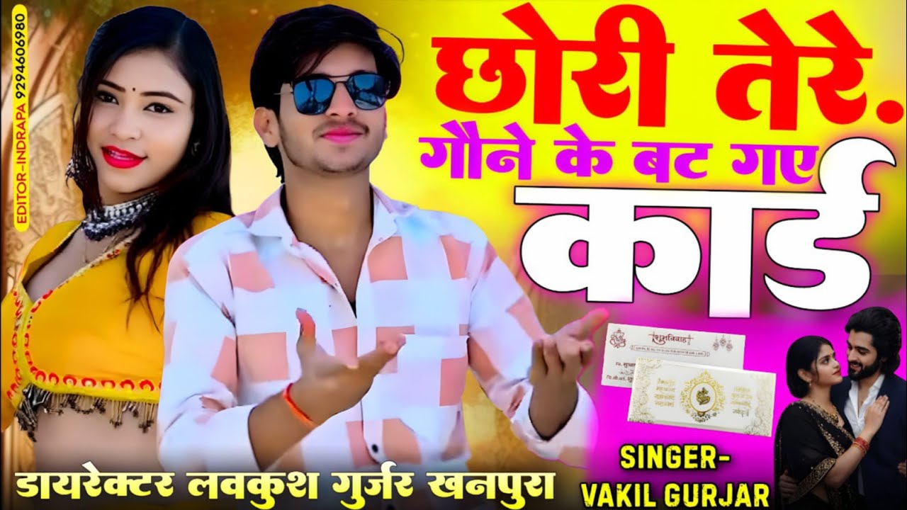 छोरी तेरे गोने के बट गय कार्ड !! Chhori tere gone ke bat gye kard  !! सिंगर वकील गुर्जर 