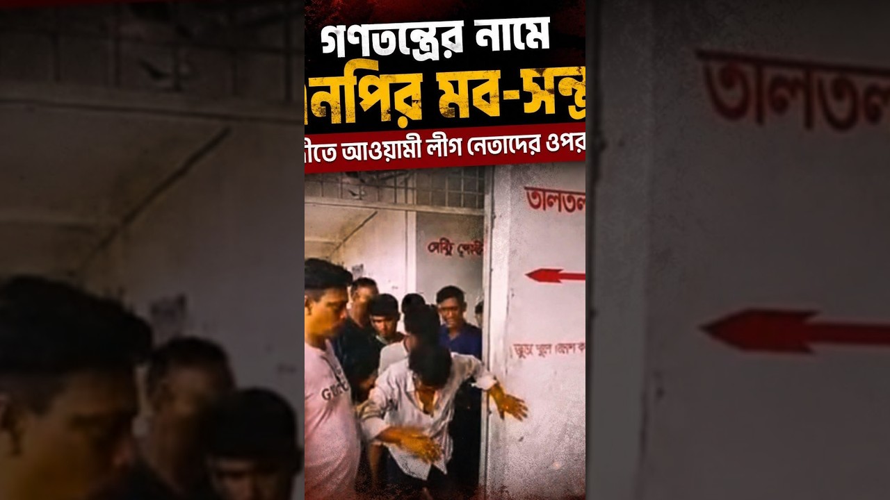 গণতন্ত্রের নামে বিএনপির মব-সন্ত্রাসঃ নরসিংদীতে আওয়ামী লীগ নেতাদের ওপর নির্যাতন
