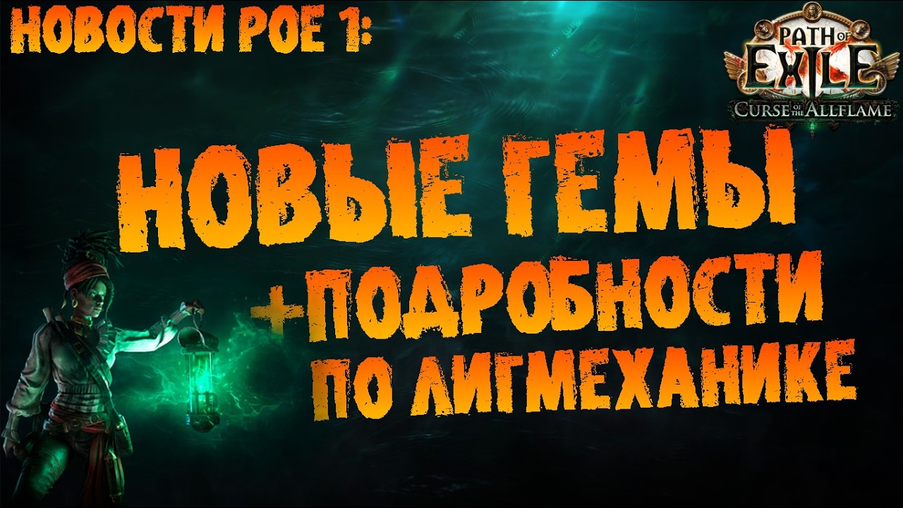 Новости PoE 1 | Разбор новых гемов и подробности по лигмеханике | ПоЕ 3.29 Проклятие Всепламени
