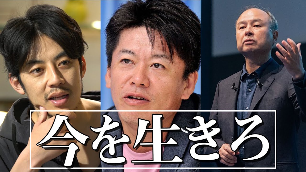 「今を生きろ」◆孫正義×堀江貴文×西野亮廣◆ 【モチベーション】