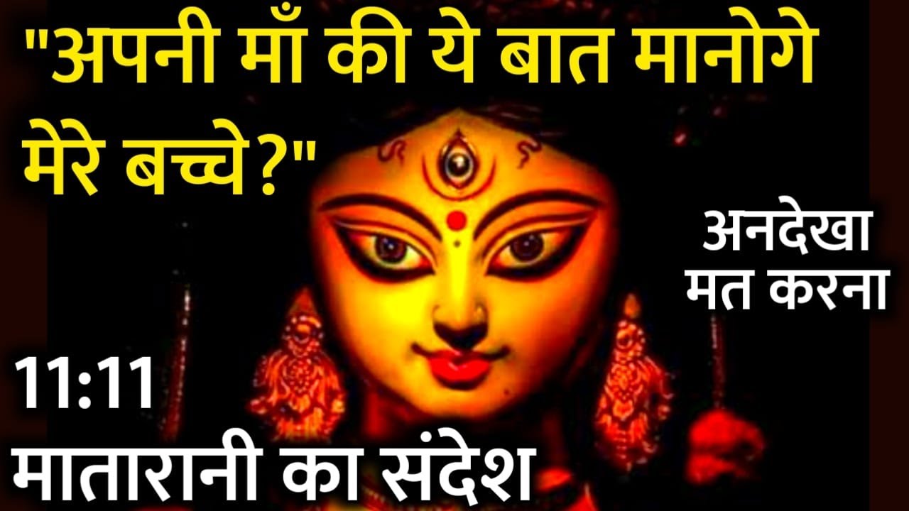 माता रानी दुर्गा माँ का संदेश - 