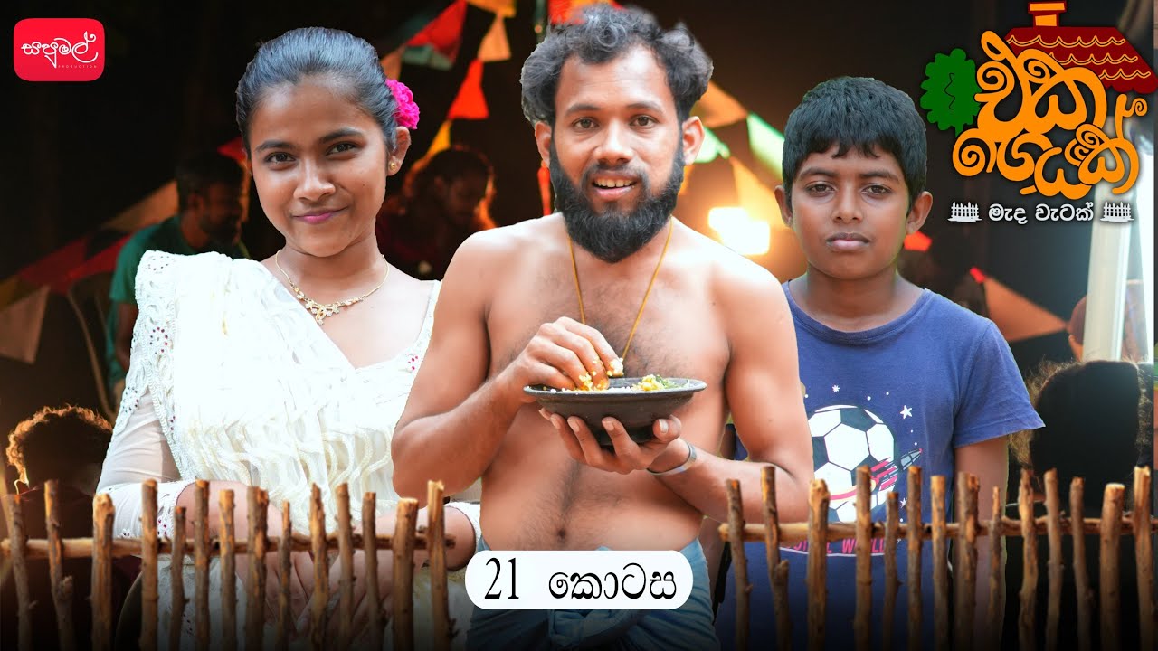 එක ගෙයක් | Eka Geyak | Episode 21 | @sapumalproduction 